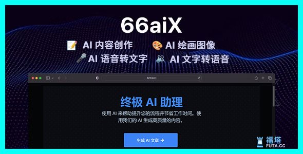 66aix 8.0 - AI 内容、聊天机器人、图像生成器和语音转文本（SAAS）