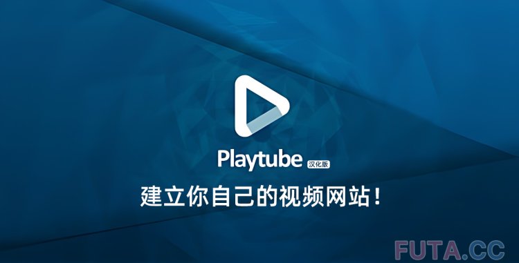 PlayTube v3.0.1 汉化版 - 强大的视频CMS建站程序